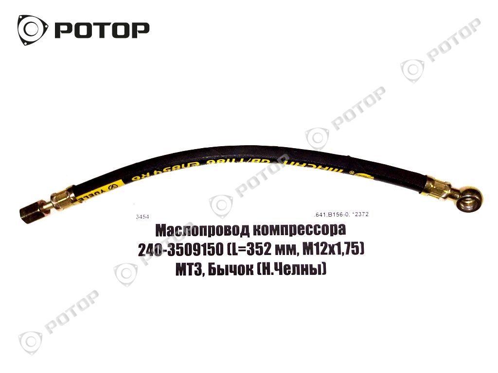Маслопровод компрессора 240-3509150 (L=352 мм, М12х1,75) МТЗ, Бычок (Н.Челны), 
