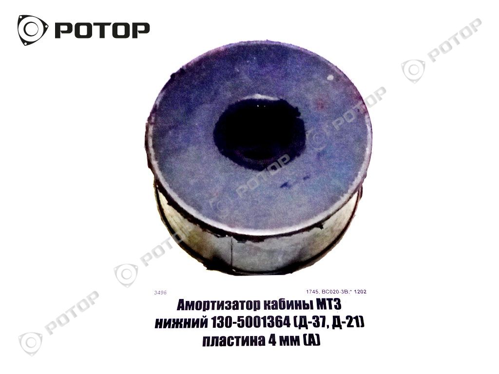 Амортизатор кабины МТЗ нижний 130-5001364 (Д-37, Д-21) пластина 4 мм (А)