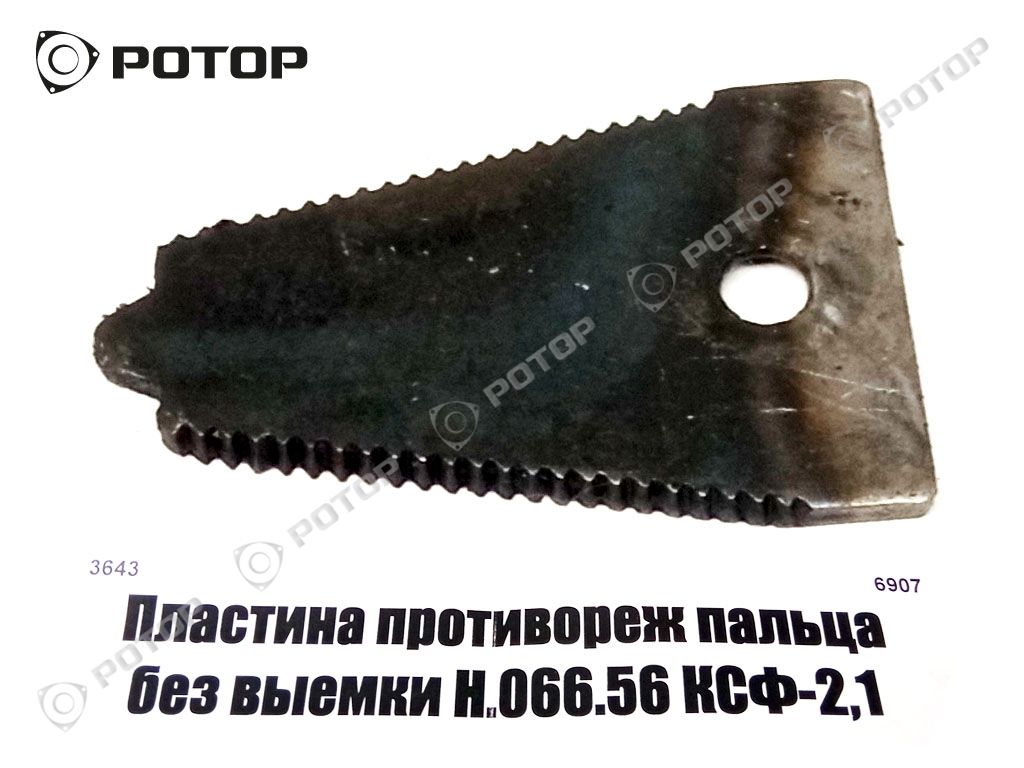 Пластина противореж пальца без выемки Н.066.56 КСФ-2,1