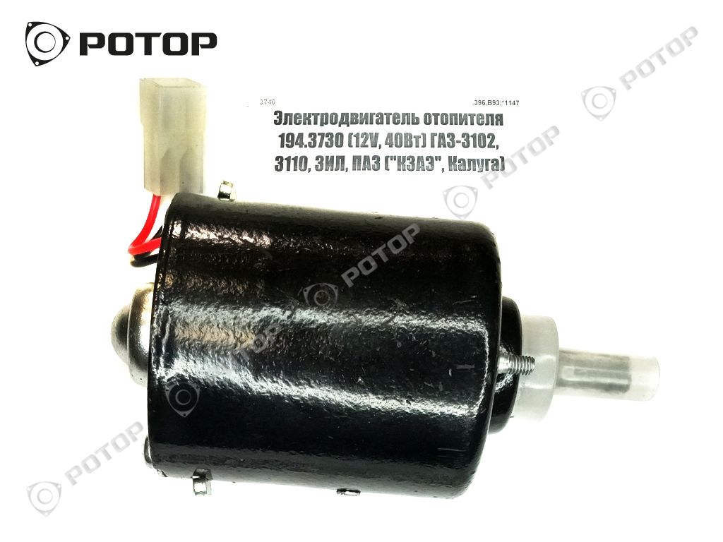 Электродвигатель отопителя 194.3730 (12V, 40Вт) ГАЗ-3102, 3110, ЗИЛ, ПАЗ  