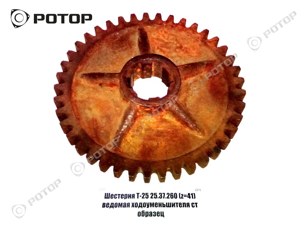Шестерня Т-25 25.37.260 (z=41) ведомая ходоуменьшителя ст образец