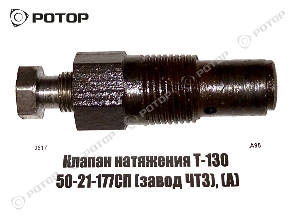 Клапан натяжения Т-130 50-21-177СП (А)
