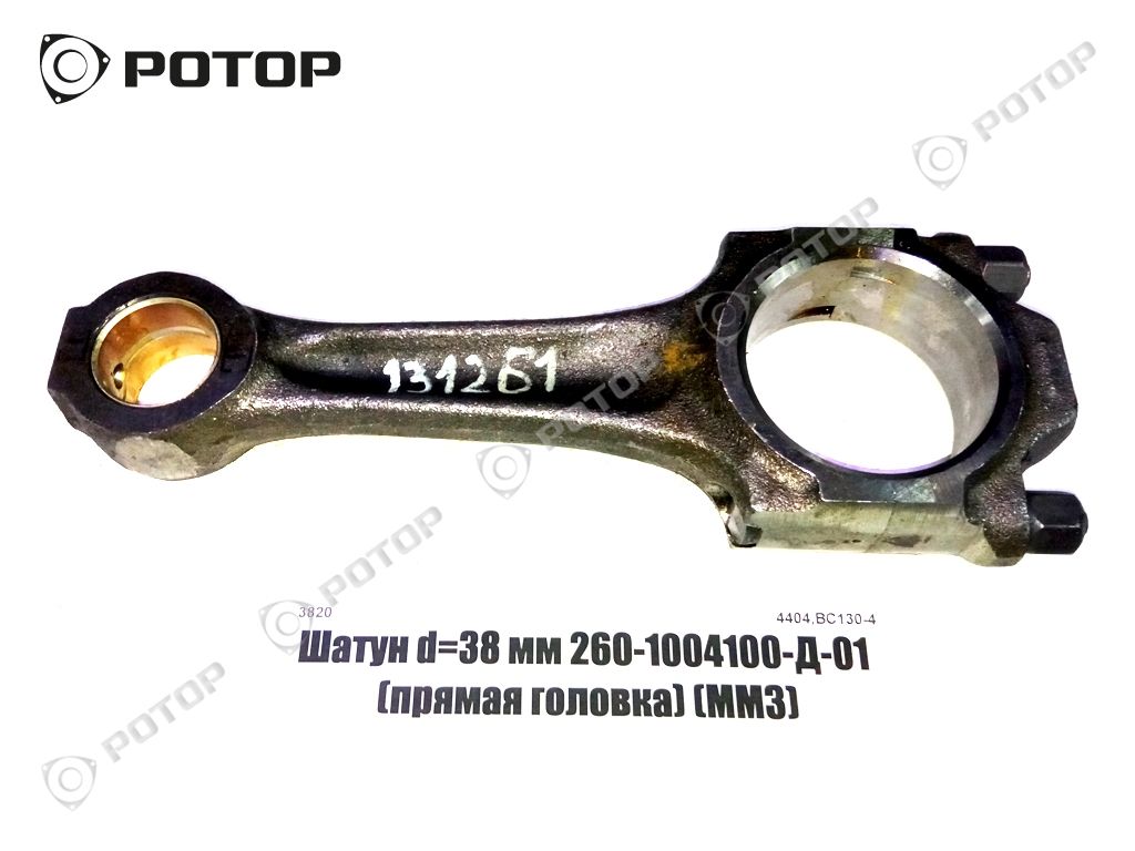 Шатун d=38 мм 260-1004100-Д-01 (прямая головка) 