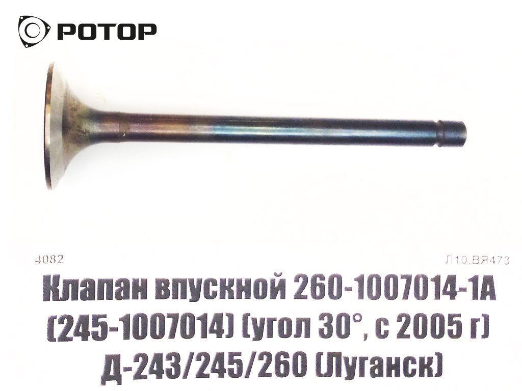 Клапан впускной 260-1007014-1А (угол 30°, с 2005 г) (245-1007014) (Д-243/245/260 (Луганск)