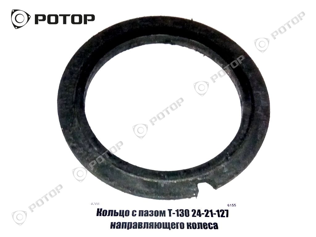 Кольцо с пазом Т-130 24-21-127 направляющего колеса
