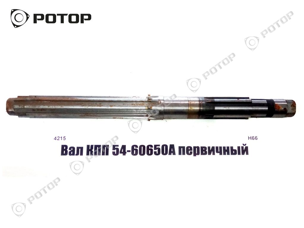 Вал КПП 54-60650А первичный М33х1,5