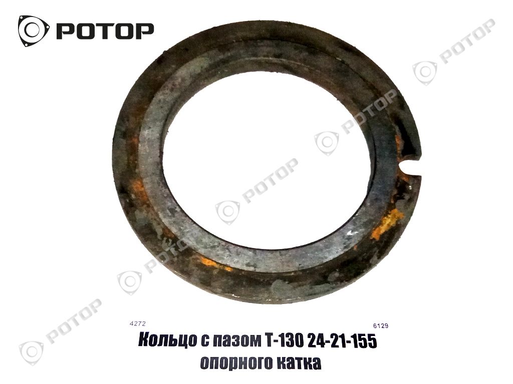 Кольцо с пазом Т-130 24-21-155 опорного катка