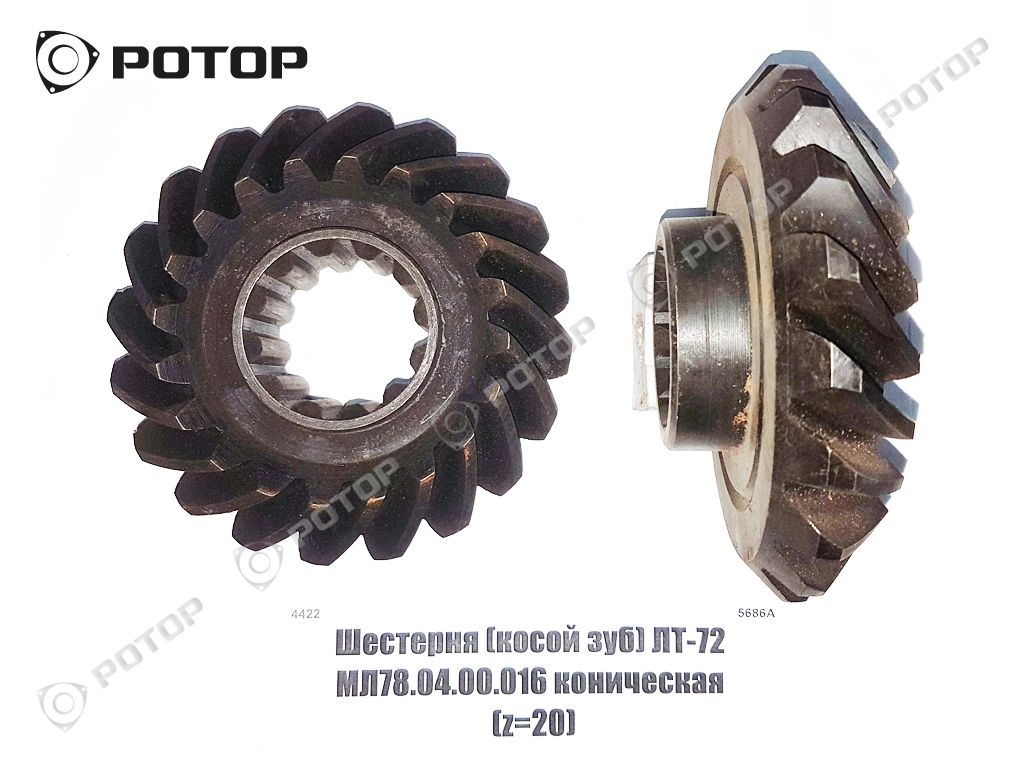 Шестерня редуктора ОНР коническая, косой зуб ЛТ-72 МЛ78.04.00.016 (z=20)