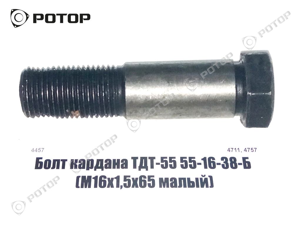 Болт кардана ТДТ-55 55-16-38-Б (М16х1,5х65 малый) (А)