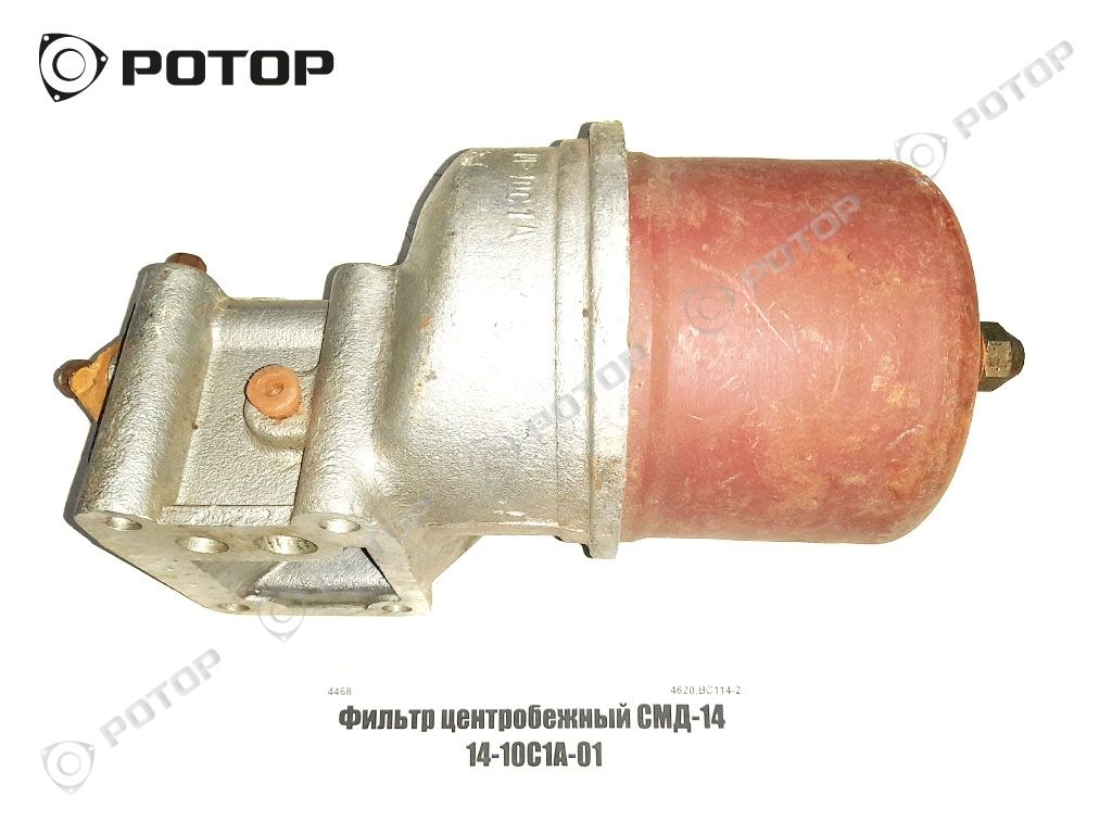 Фильтр центробежный СМД-14 14-10С1А-01