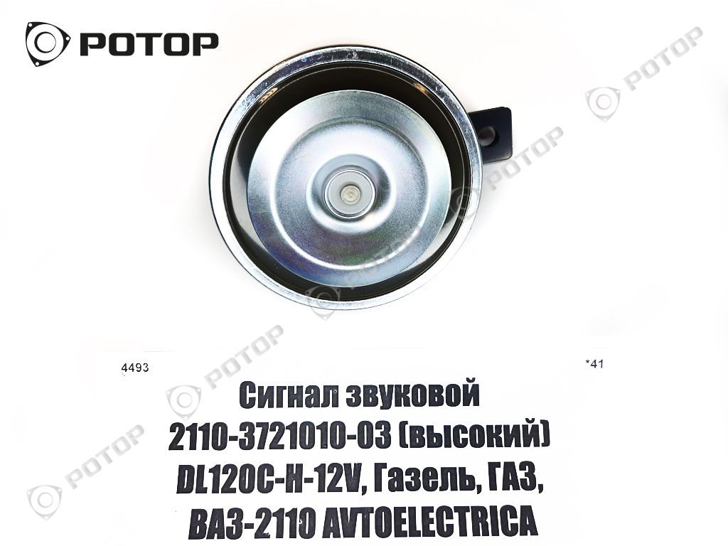 Сигнал звуковой 2110-3721010-03 (высокий) DL120C-H-12V, Газель, ГАЗ, ВАЗ- 2110 AVTOELECTRICA купить запчасть в Красноярске, Ачинске, Канске,  Минусинске