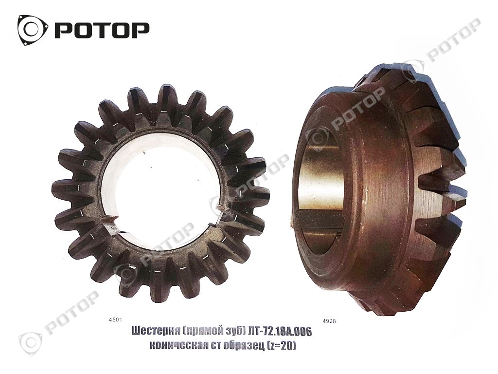 Шестерня редуктора ОНР коническая, прямой зуб ЛТ-72.18А.006 ст образец (z=20)