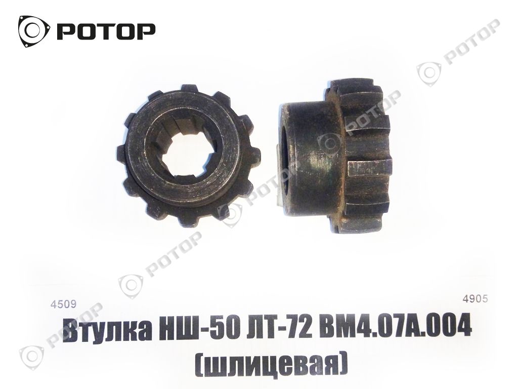 Втулка шлицевая НШ-50 ЛТ-72 ВМ4.07А.004