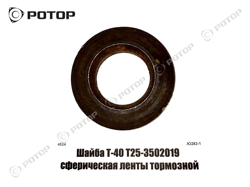 Шайба Т-40 Т25-3502019 сферическая ленты тормозной