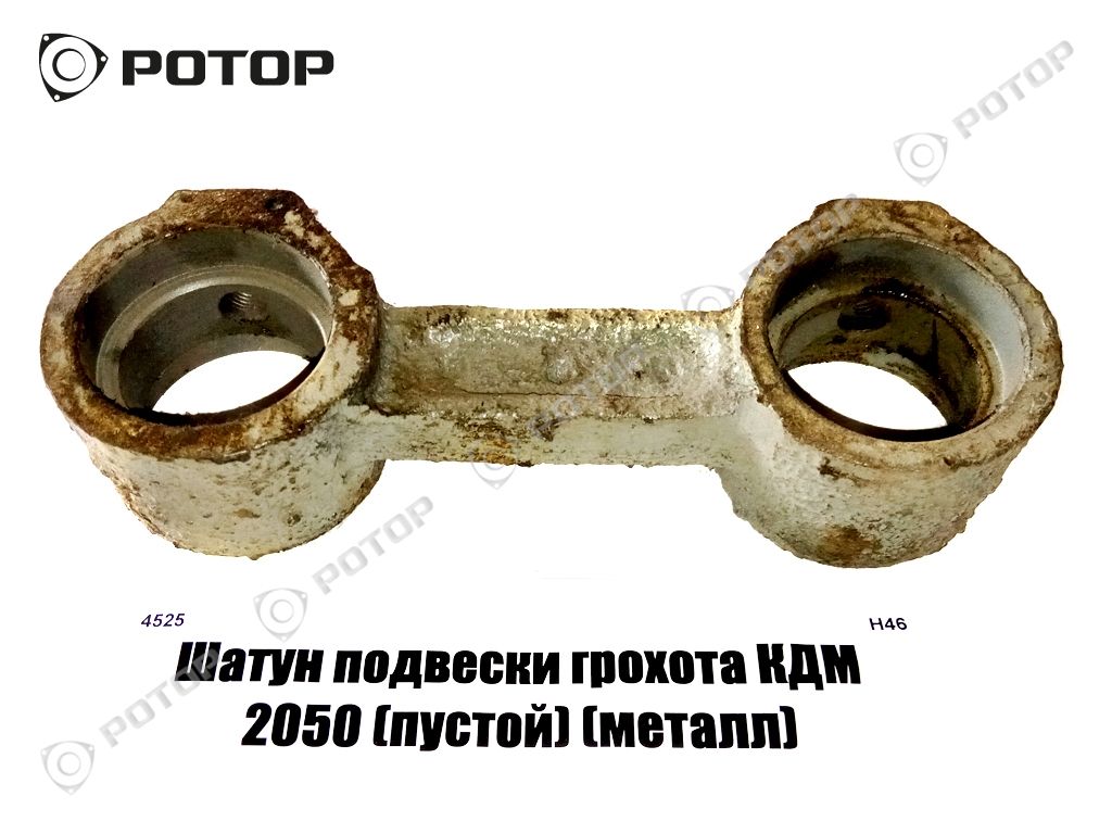 Шатун подвески грохота КДМ 2050 (пустой) (металл) с отверстиями под масленку