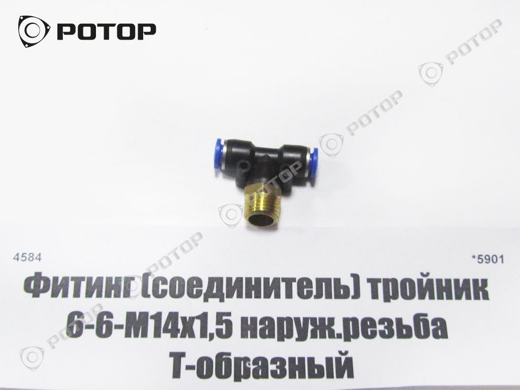 Фитинг (соединитель) тройник 6-6-М14х1,5 наруж.резьба Т-образный