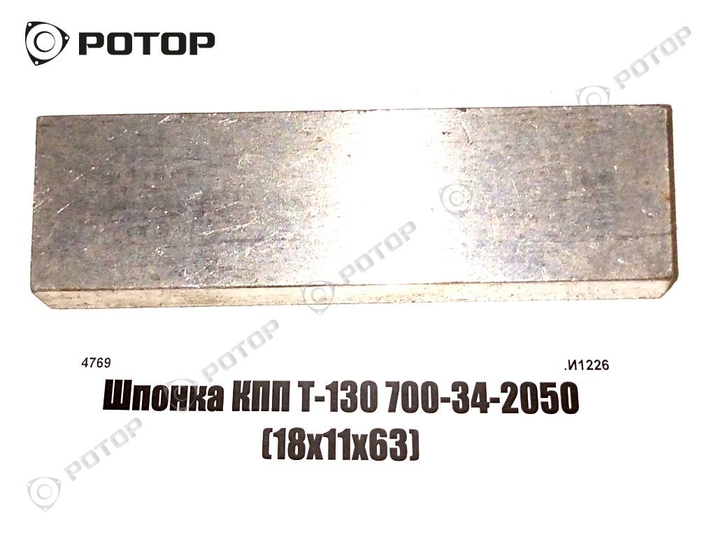 Шпонка КПП Т-130 700-34-2050 (18х11х63)
