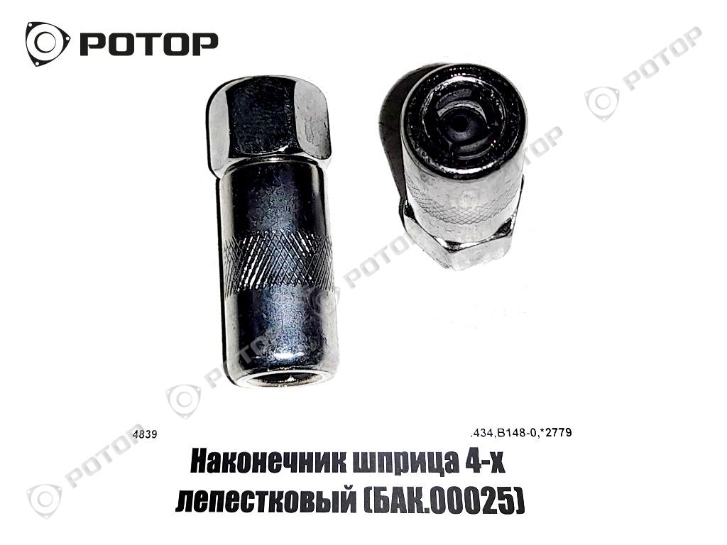 Наконечник шприца 4-х лепестковый