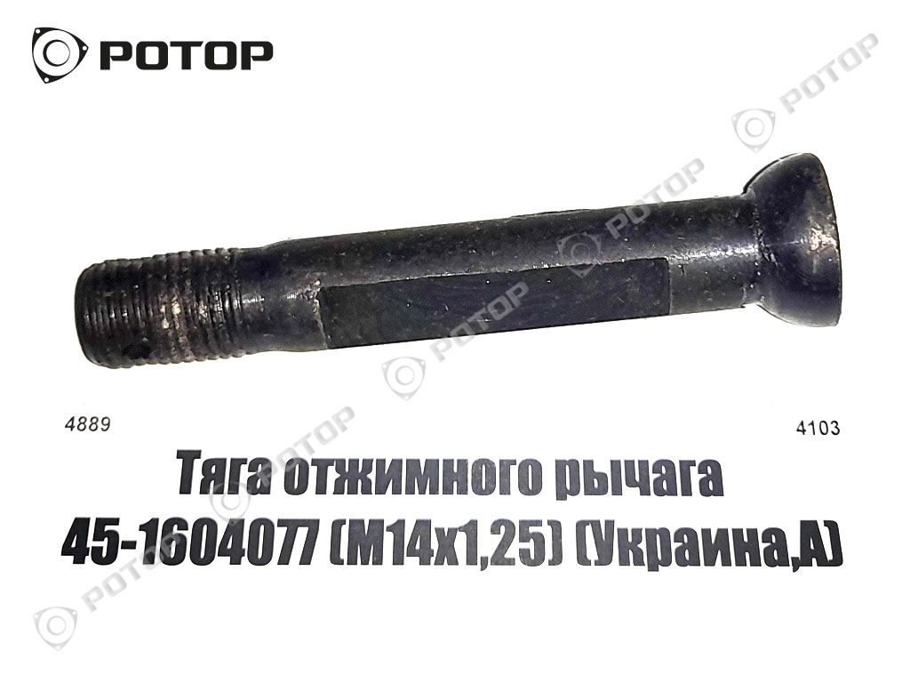 Тяга отжимного рычага 45-1604077 (М14х1,25) (Украина,А)