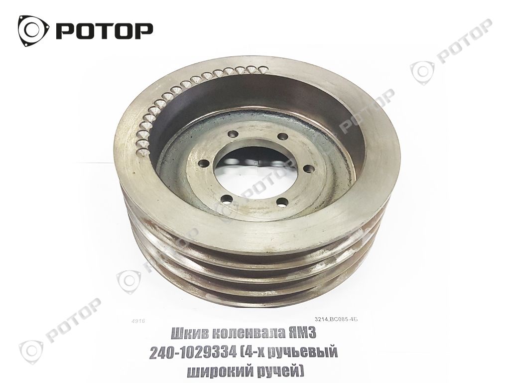 Шкив коленвала ЯМЗ 240-1029334 4-х ручьевый широкий ручей