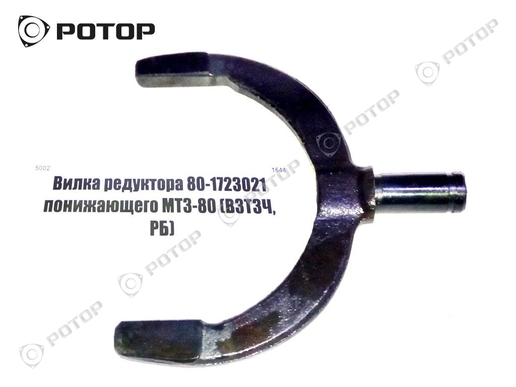Вилка редуктора 80-1723021 понижающего МТЗ-80 
