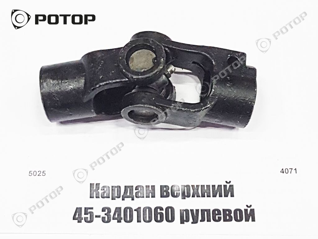 Кардан верхний 45Т-3401060 рулевой без юбки (Украина)