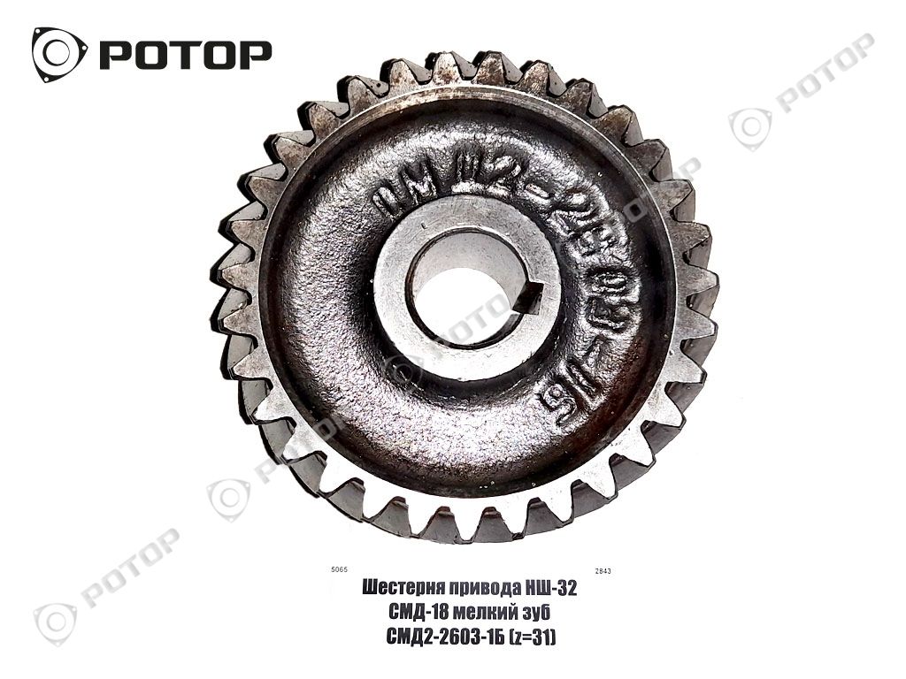 Шестерня привода НШ-32 СМД-18 мелкий зуб СМД2-2603-1Б (z=31)