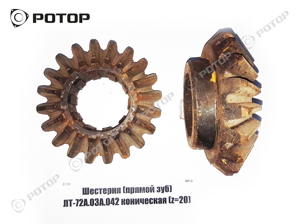 Шестерня КПП коническая, прямой зуб ЛТ-72А.03А.042 (z=20)