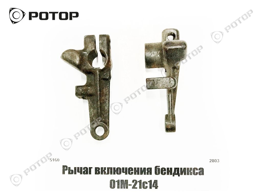 Рычаг включения бендикса 01М-21с14