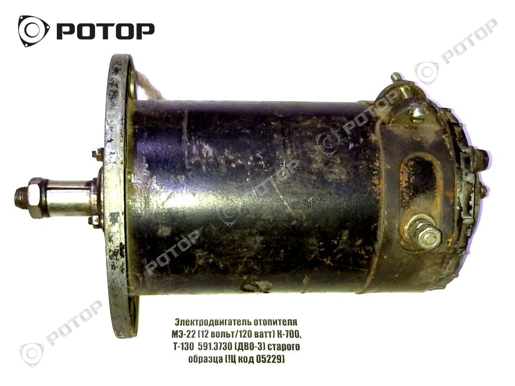 Электродвигатель отопителя МЭ-22 (12 вольт/120 ватт) К-700, Т-130 591.3730  (ДВО-3) старого образца купить запчасть в Красноярске, Ачинске, Канске,  Минусинске