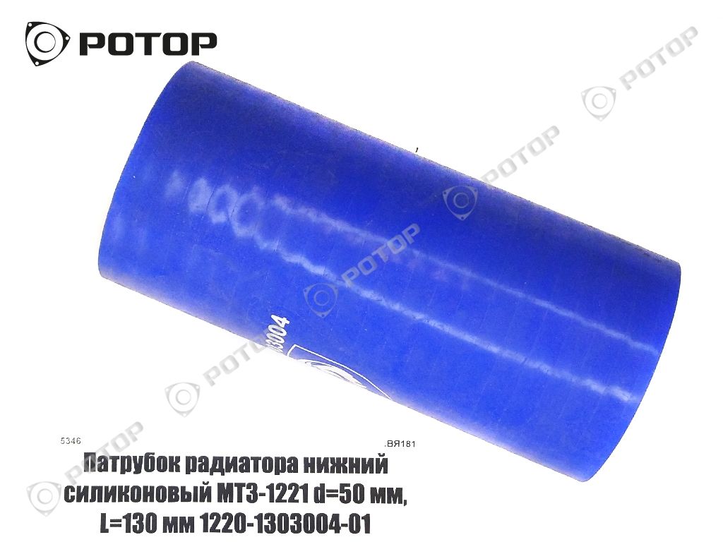 Патрубок радиатора нижний силиконовый МТЗ-1221 d=50 мм, L=130 мм 1220-1303004-01