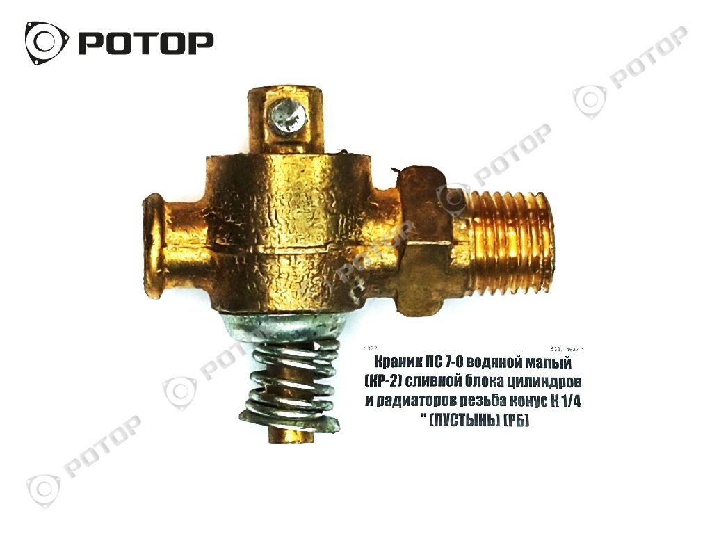 Купить Краник водяной КР2(ПС-7)(малый) в Красноярске – артикул МА | МОТОР 24