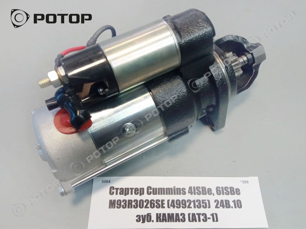 Стартер Cummins M93R3026SE (4992135) 4ISBe, 6ISBe 24В.10 зуб.