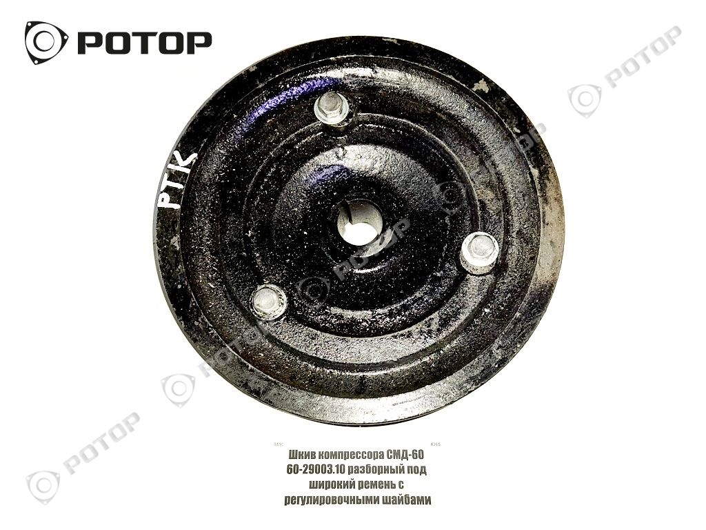Шкив компрессора СМД-60 60-29003.10 разборный под широкий ремень с регулировочными шайбами