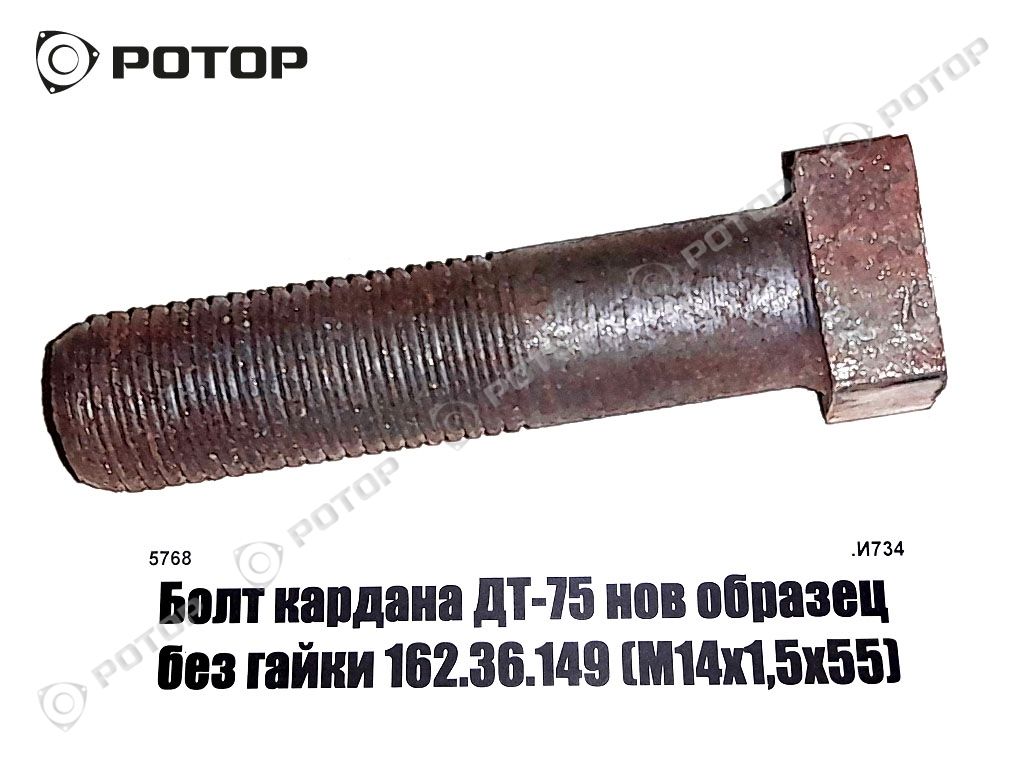 Болт кардана ДТ-75 нов образец без гайки 162.36.149 (М14х1,5х55) (А)