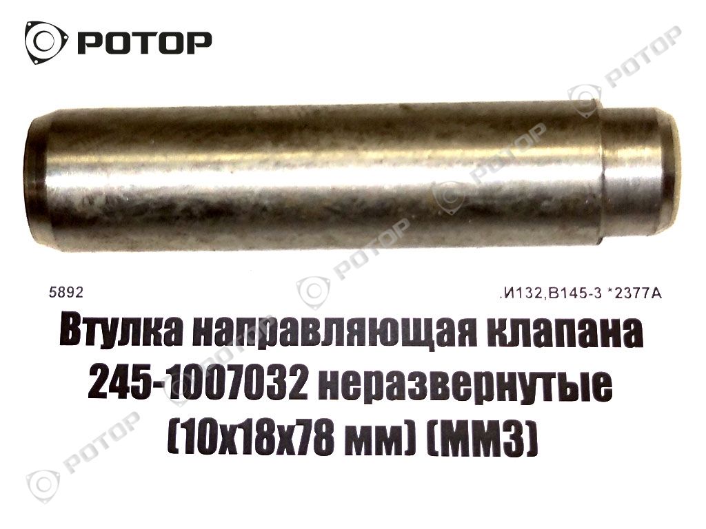Втулка направляющая клапана Д-240/243 245-1007032 неразвернутые (10х18х78 мм) 