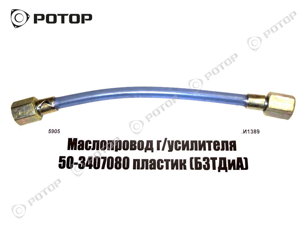 Маслопровод г/усилителя 50-3407080 пластик (БЗТДиА)