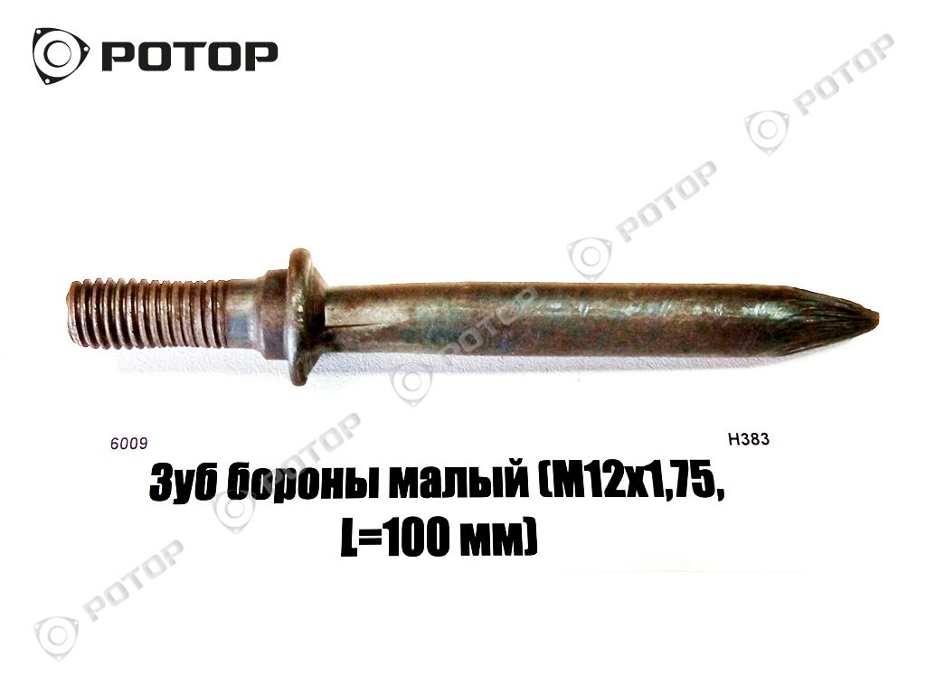 Зуб бороны малый (М12х1,75, L=100 мм) ОШ 602 купить запчасть в Красноярске,  Ачинске, Канске, Минусинске