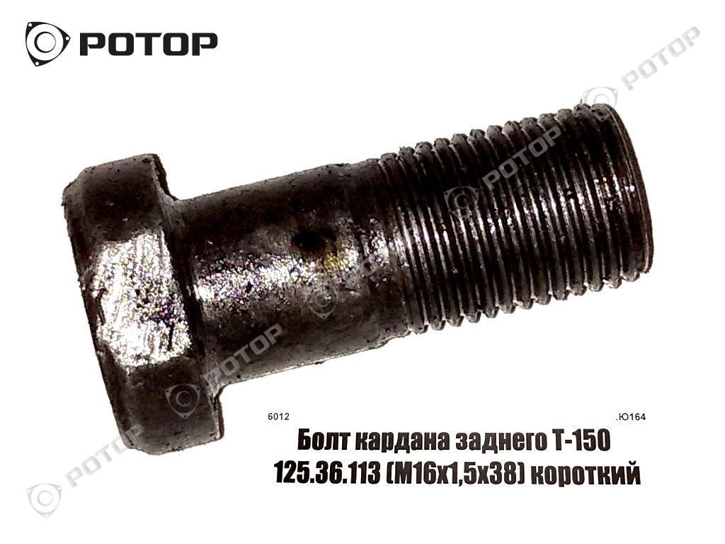 Болт кардана заднего Т-150 125.36.113 (М16x1,5х38) короткий