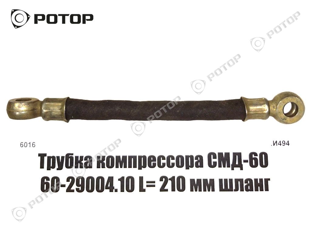 Трубка компрессора СМД-60 60-29004.10 L= 210 мм шланг