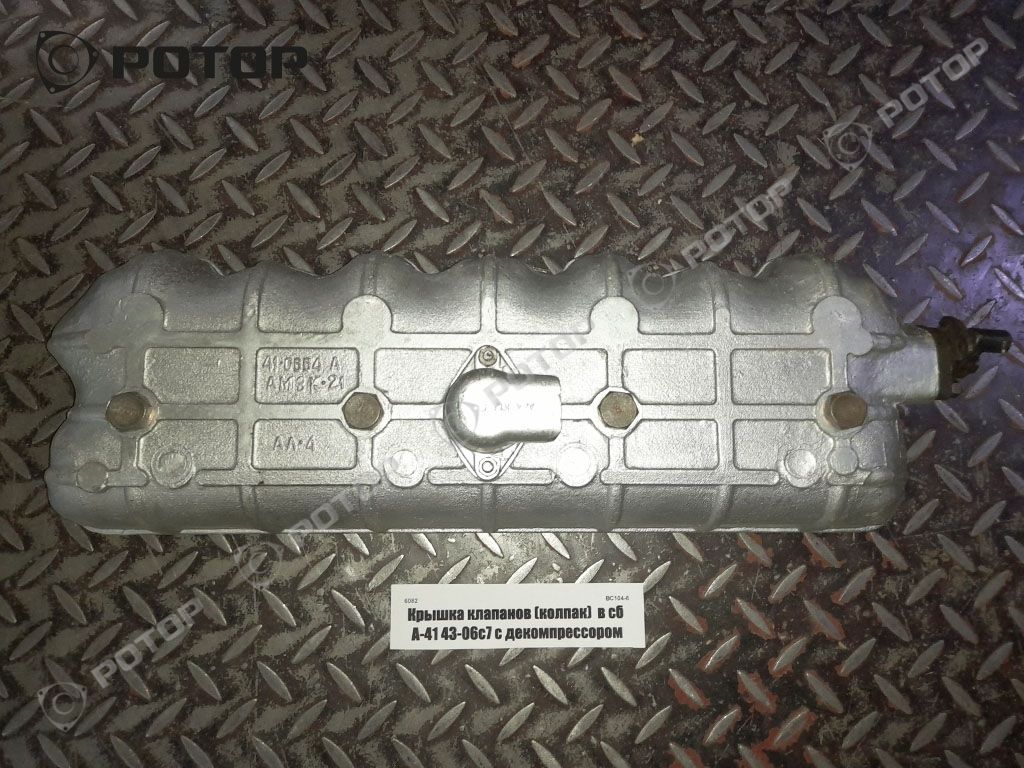 Крышка клапанов (колпак)  в сб А-41 43-06с7 с декомпрессором