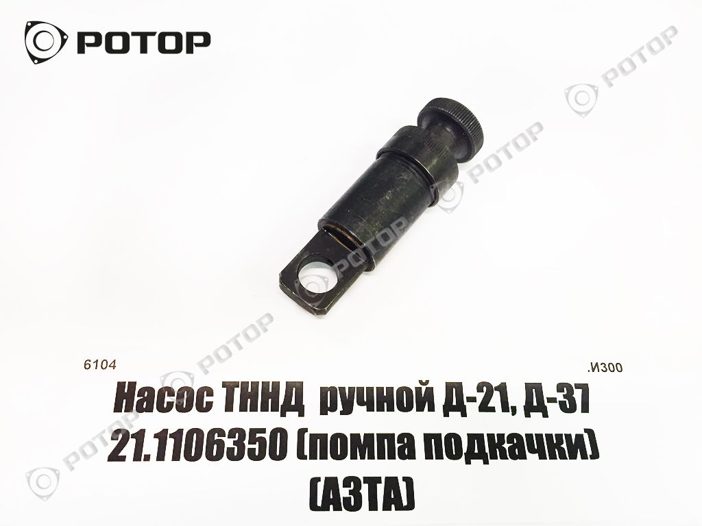 Насос ТННД  ручной (помпа подкачки) Д-21/Д-37/СМД-60 21.1106350 (НД-16с35)