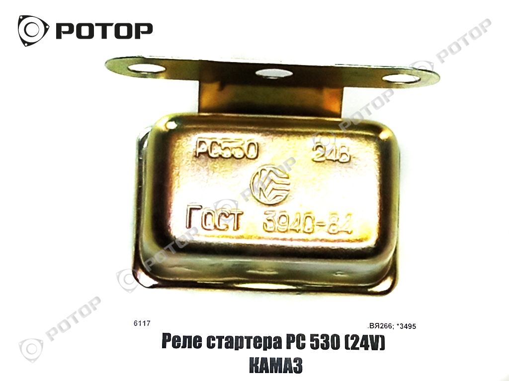 Реле стартера РС 530 (24V) металл 4 контакта КАМАЗ 
