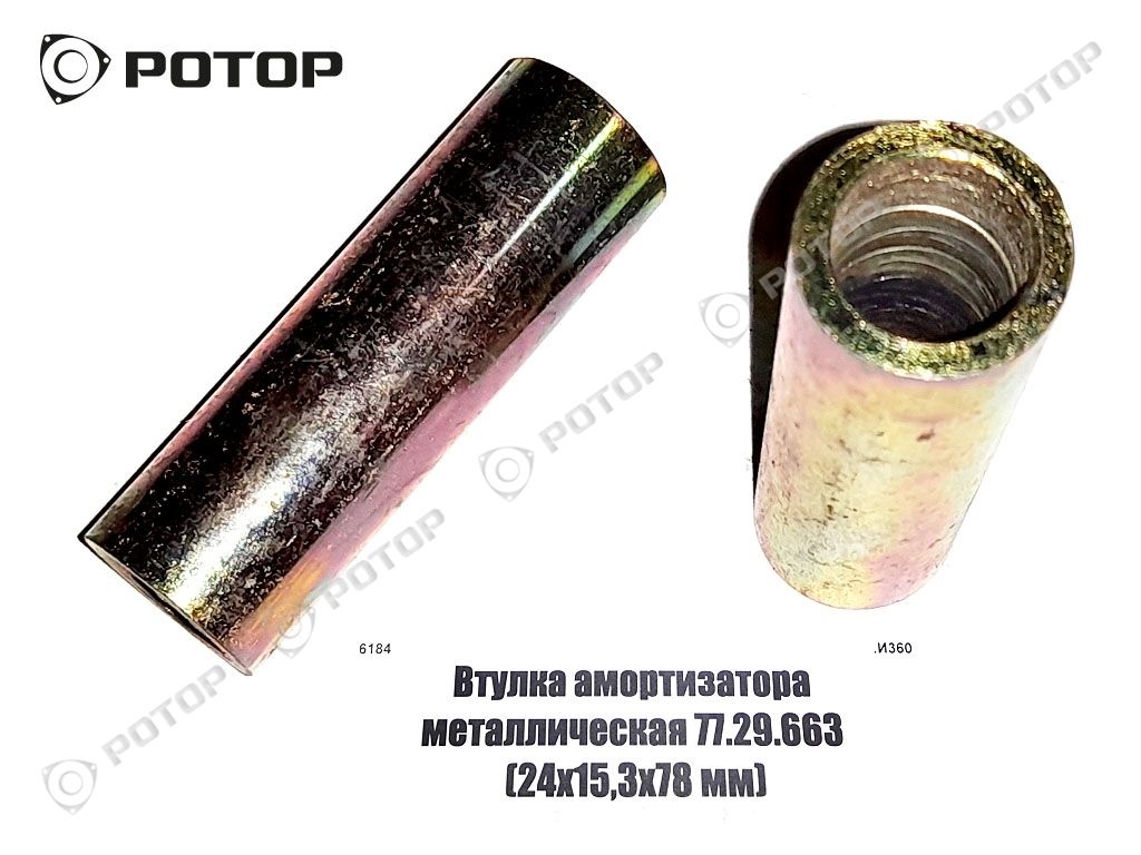 Втулка амортизатора металлическая 77.29.663 (24х15,3х78 мм)