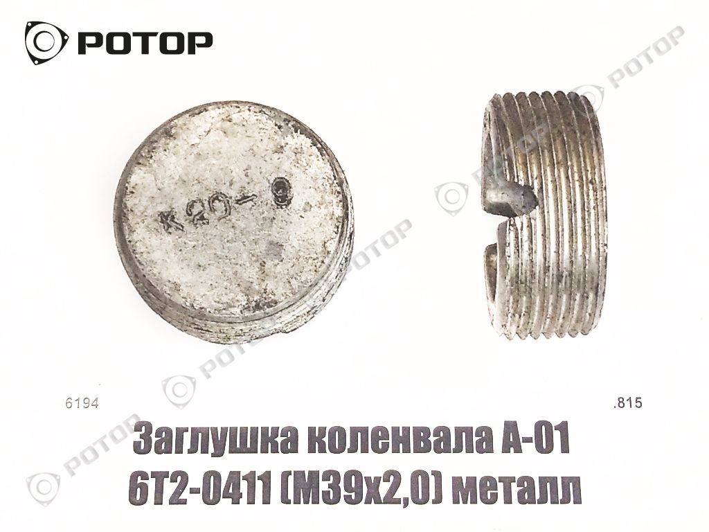 Заглушка коленвала А-01 6Т2-0411 (М39х2,0) металл
