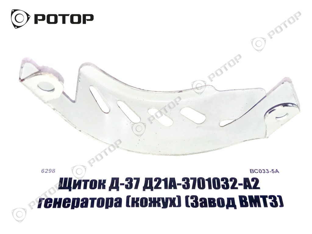 Щиток Д-37 Д21А-3701032-А2 генератора (кожух) (Завод ВМТЗ)