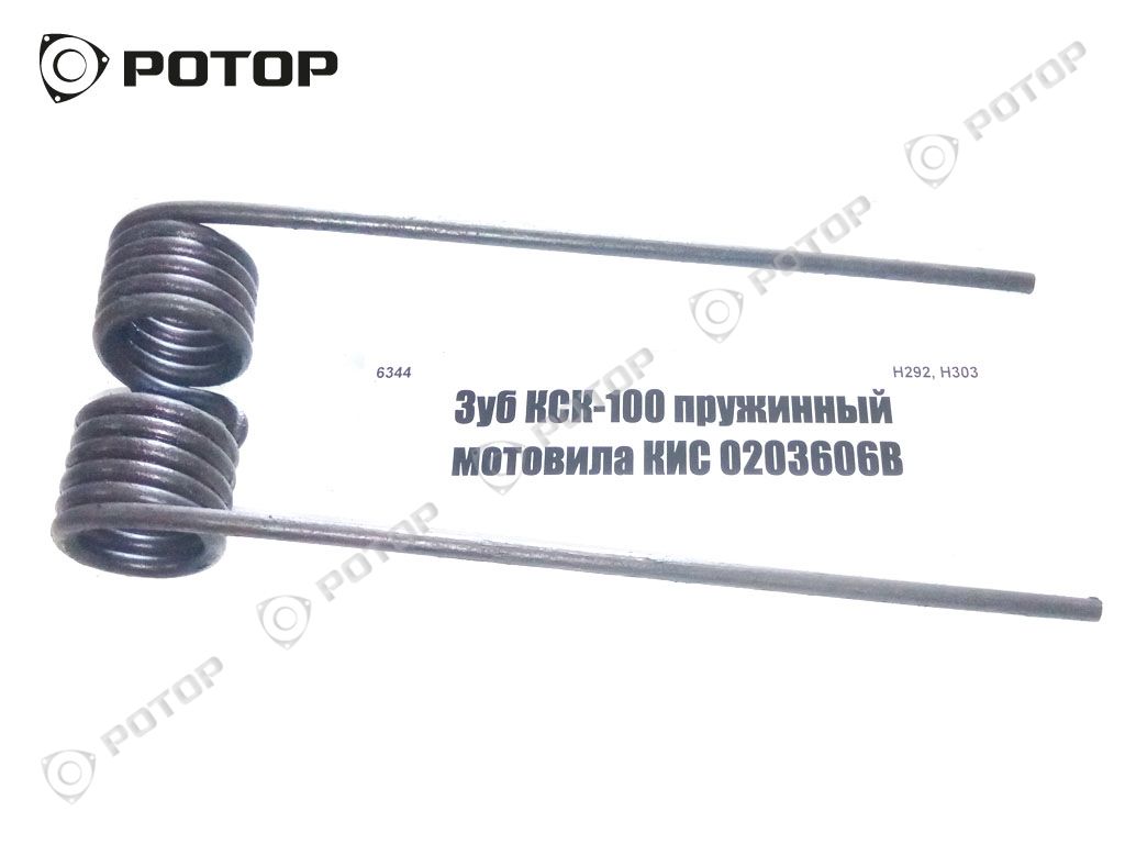 Зуб КСК-100 пружинный мотовила КИС 0203606В