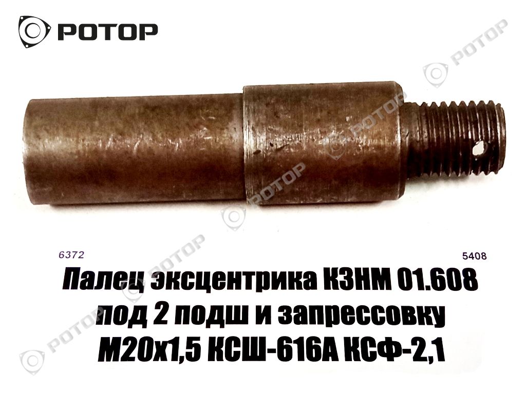 Палец эксцентрика КЗНМ 01.608 под 2 подш и запрессовку М16х2,0 КСШ-616А КСФ-2,1