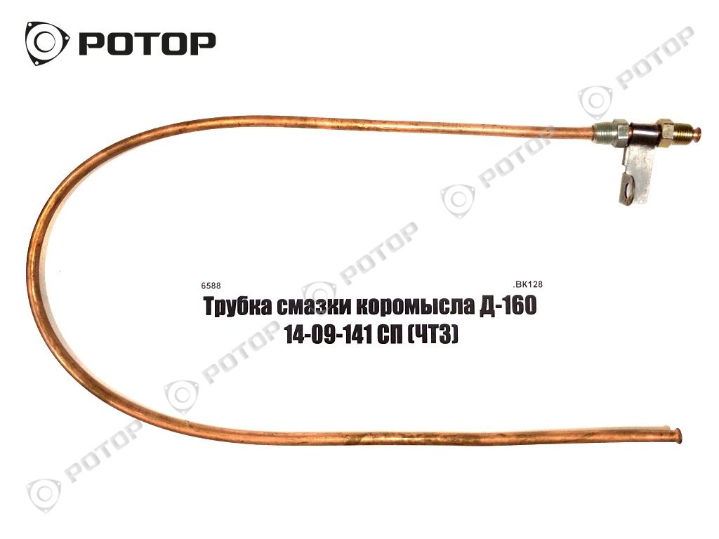Трубка смазки коромысла Д-160 14-09-141 СП (ЧТЗ)