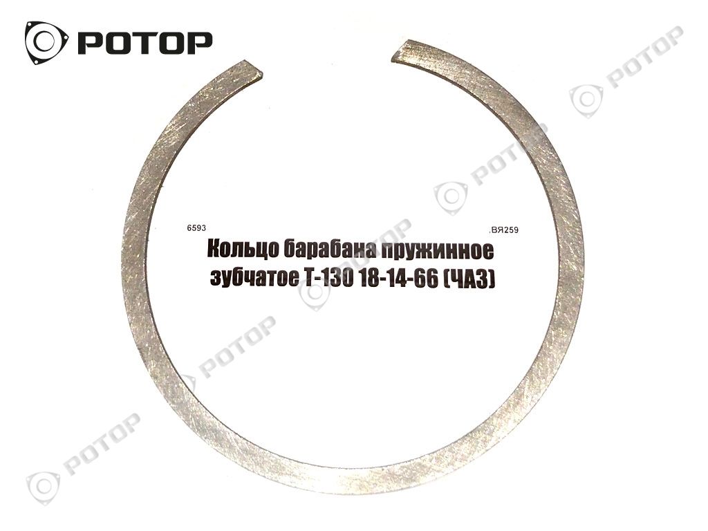Кольцо барабана пружинное зубчатое Т-130 18-14-66 (ЧАЗ)